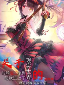 关于时崎狂三来到现实世界与我过上了没羞没臊幸福生活这件事