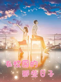 在校园的那些日子