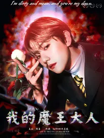 EXO异能穿越之我的魔王大人