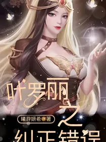 叶罗丽之纠正错误