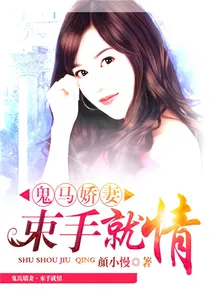 鬼马娇妻：束手就情