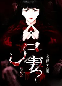 家有鬼妻1