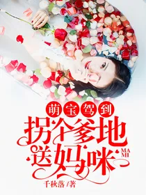 萌宝驾到：拐个爹地送妈咪