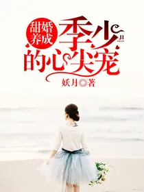 甜婚养成：季少的心尖宠