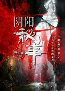 阴阳秘事1