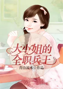 大小姐的全职兵王