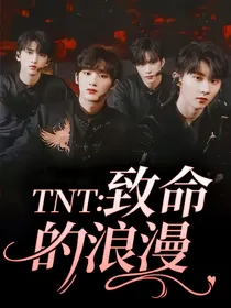 TNT：致命的浪漫