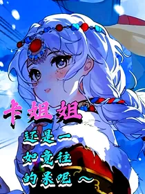 卡姐姐她一如竟往的呆