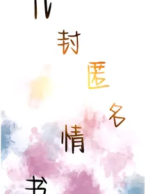 十九封匿名情书