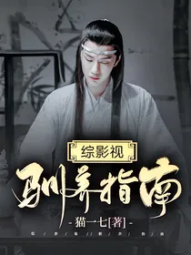 综影视：驯养指南