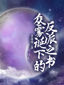 众雾诞下的反派之书