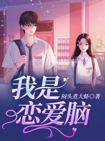 我是恋爱脑