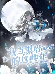 我当黑塔boss的这些年