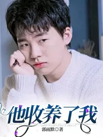 他收养了我