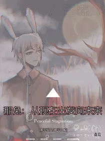 那兔：从现在出发向未来