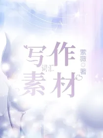 写作素材词汇