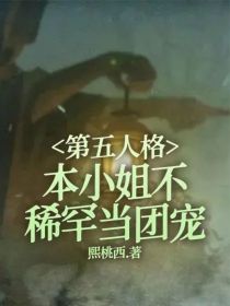 第五人格：本小姐不稀罕当团宠