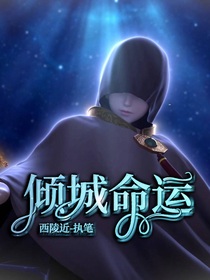 倾城命运