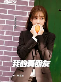 我的真朋友之续写篇