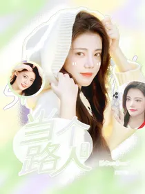 萌学园：当个路人