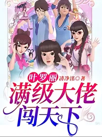 叶罗丽：满级大佬闯天下