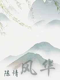陈情：风华