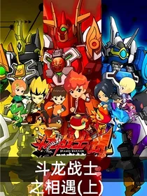 斗龙战士之相遇（上）