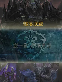 部落联盟系列第一部混沌世界