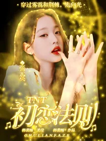 TNT：初恋法则