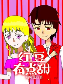 红豆有点甜