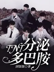 TNT：分泌多巴胺