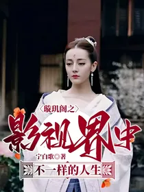 璇玑阁之影视界中不一样的人生