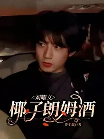 刘耀文：椰子朗姆酒