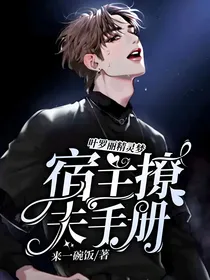 叶罗丽精灵梦：宿主撩夫手册