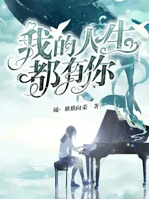 我的人生都有你