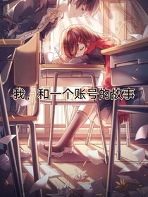 我，和一个账号的故事