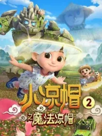 小凉帽之魔法凉帽自编