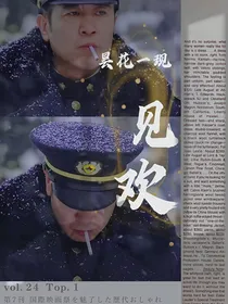 悬崖之上：昙花一现