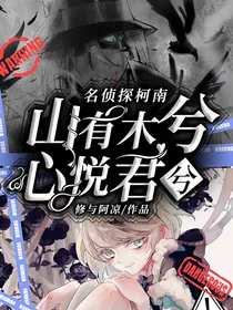 名侦探柯南：山有木兮，心悦君兮