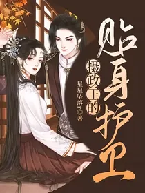 摄政王的贴身护卫