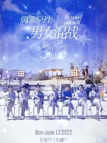 BTS偶像练习生303
