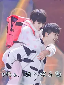 TNT：O伪A，进入娱乐圈