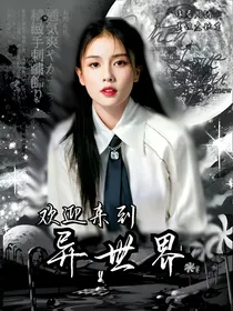 欢迎来到，异世界