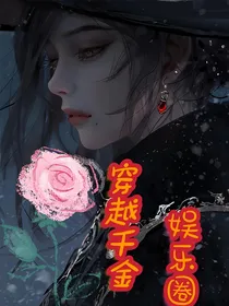穿越千金：娱乐圈顶流