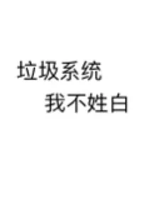 垃圾系统我不姓白
