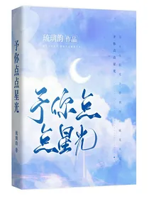 予你点点星光