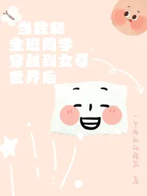 当我和全班同学穿越到女尊世界后