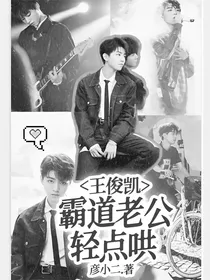 王俊凯：霸道老公轻点哄