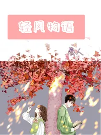 轻风物语