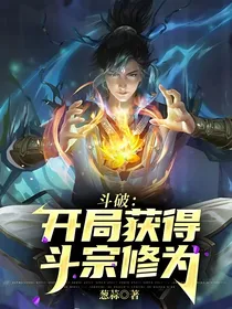 斗破：开局获得斗宗修为
